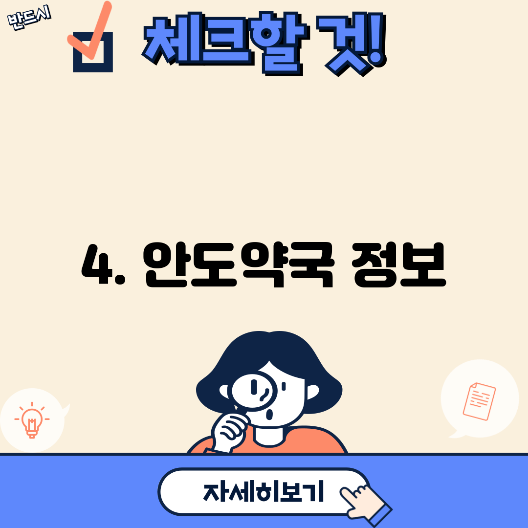 4. 안도약국 정보