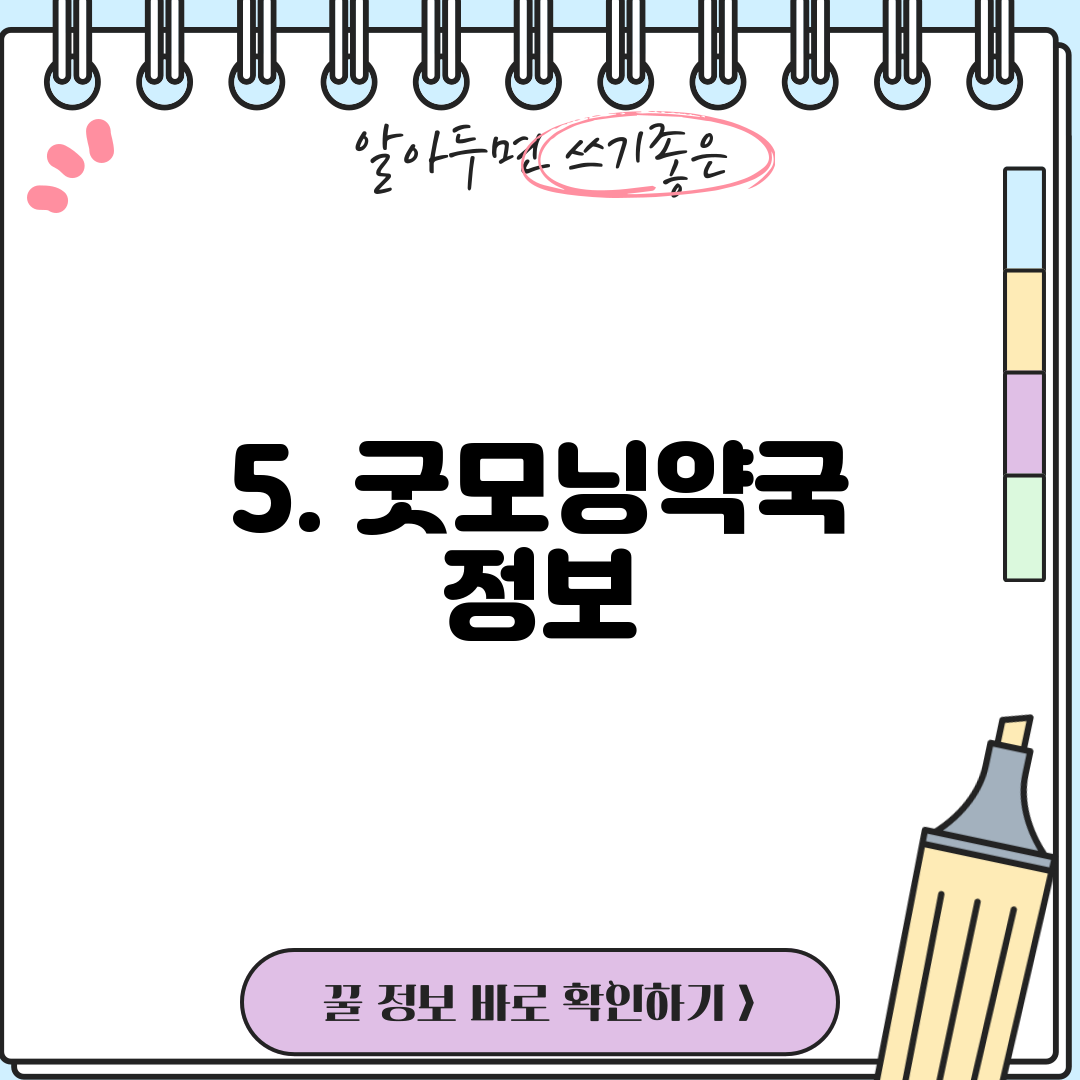 5. 굿모닝약국 정보