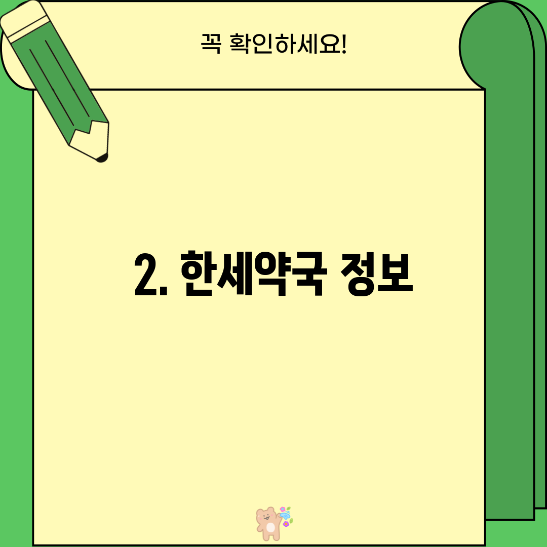 2. 한세약국 정보