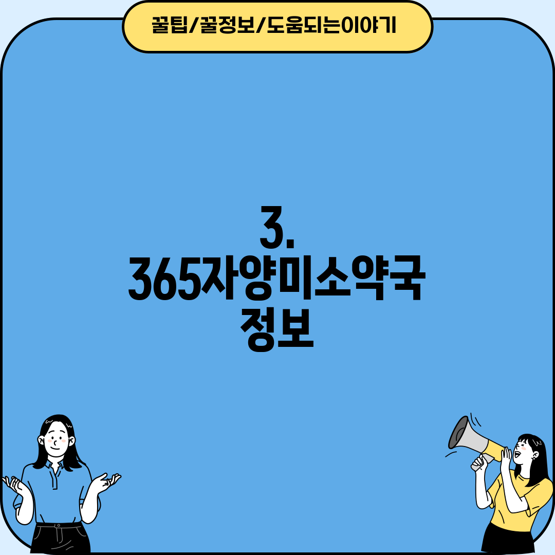 3. 365자양미소약국 정보