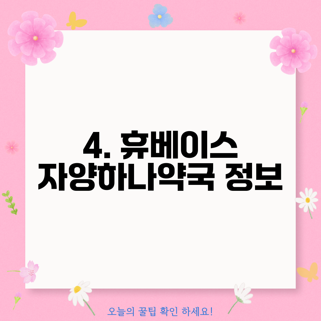 4. 휴베이스 자양하나약국 정보