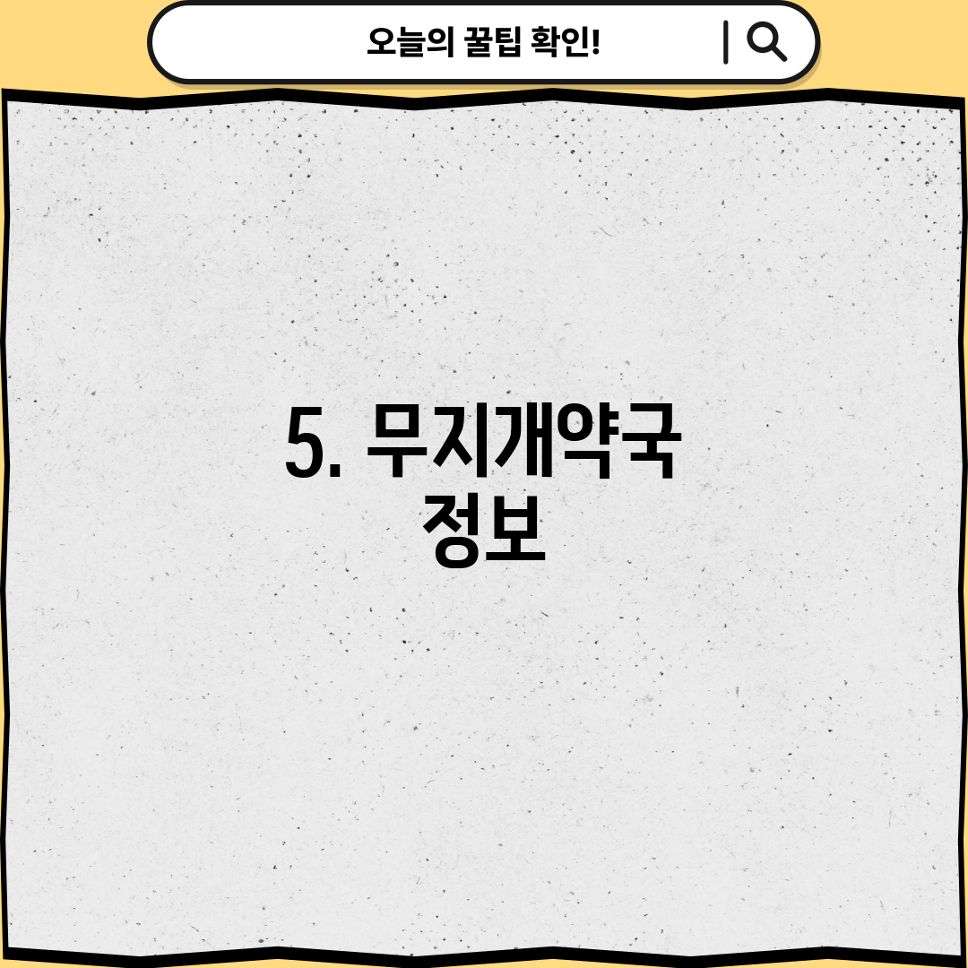 5. 무지개약국 정보