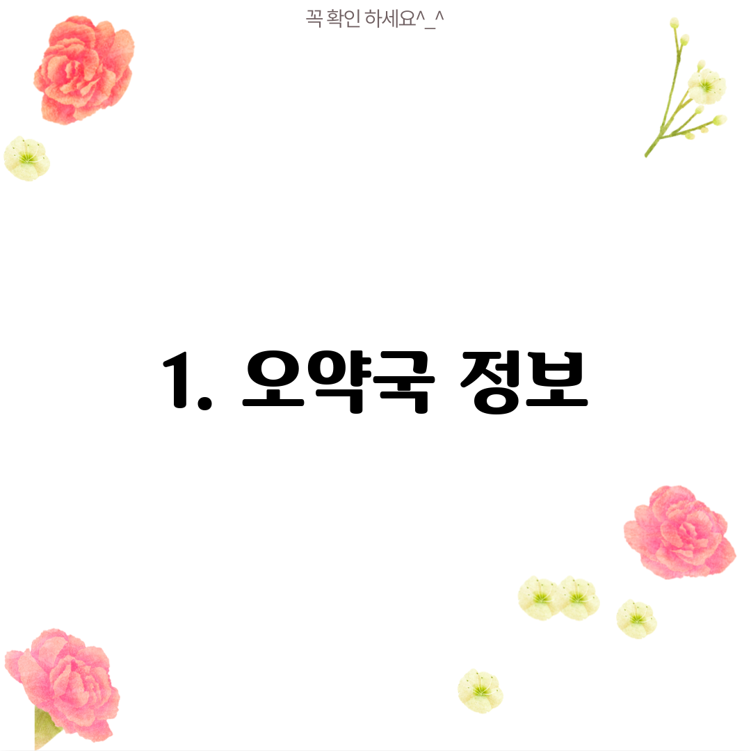 1. 오약국 정보