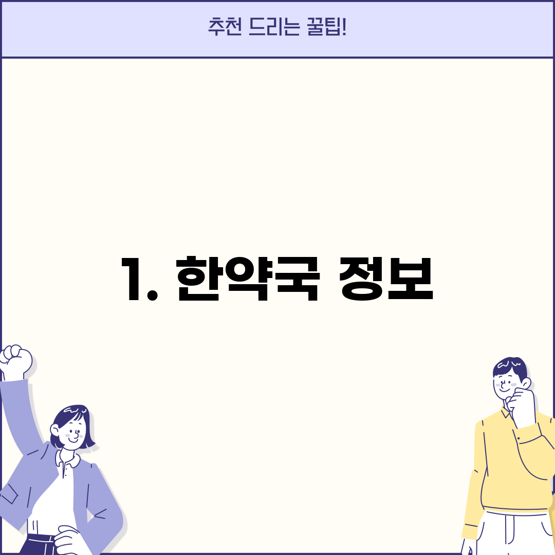 1. 한약국 정보