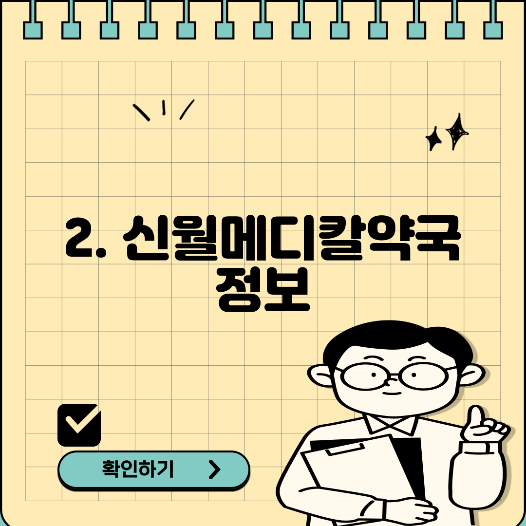 2. 신월메디칼약국 정보
