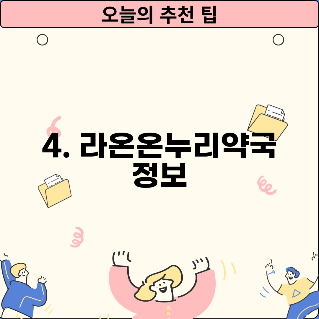 4. 라온온누리약국 정보
