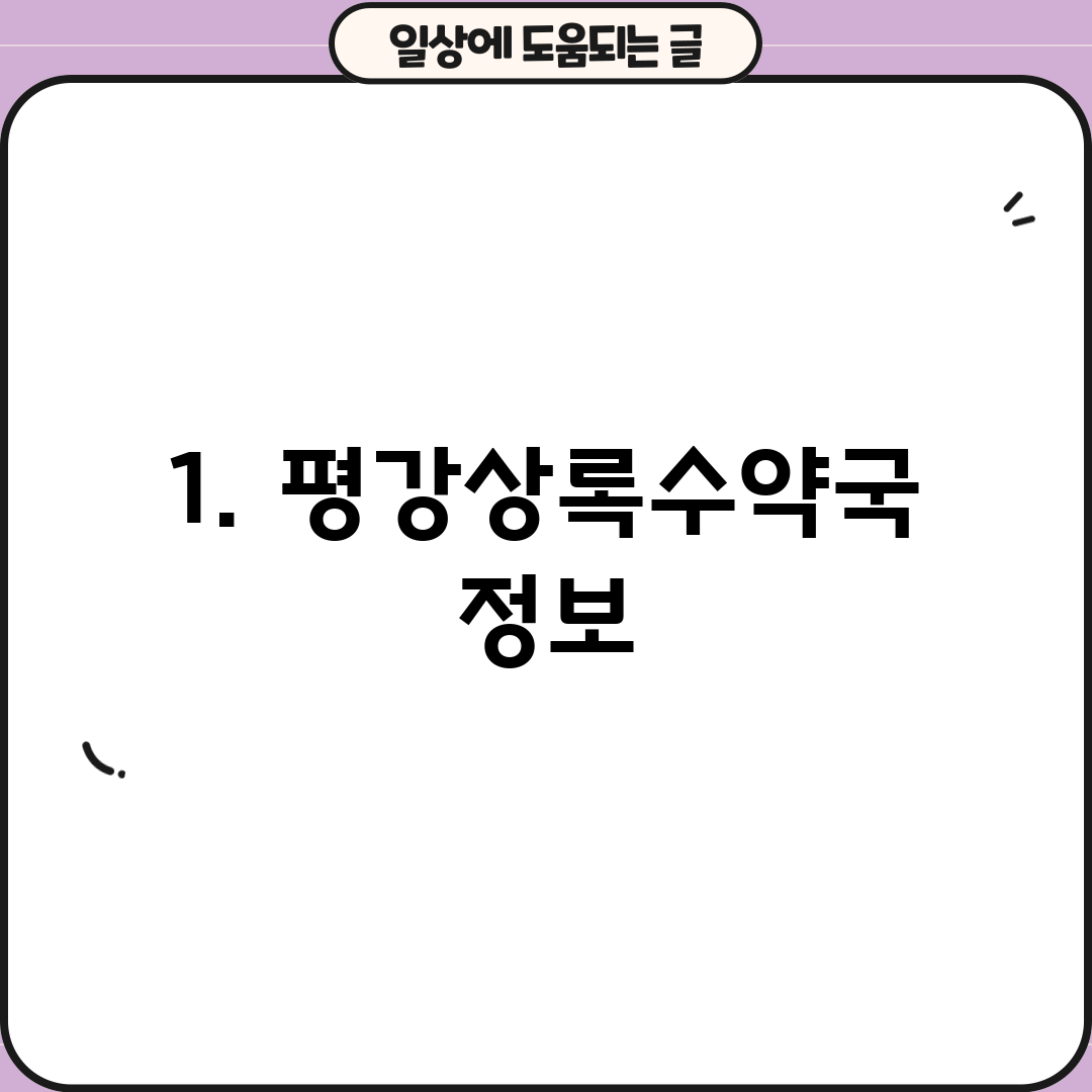 1. 평강상록수약국 정보