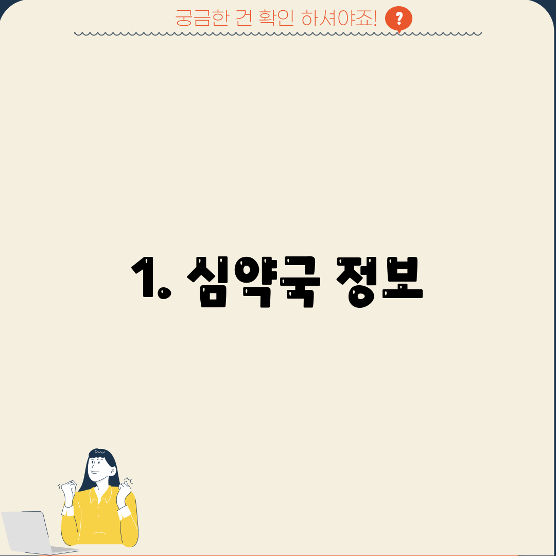 1. 심약국 정보