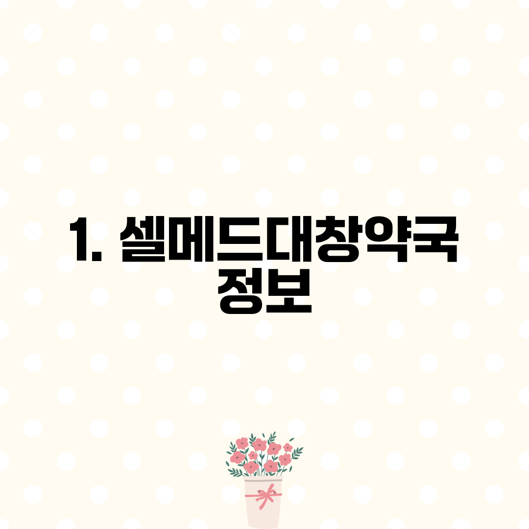 1. 셀메드대창약국 정보