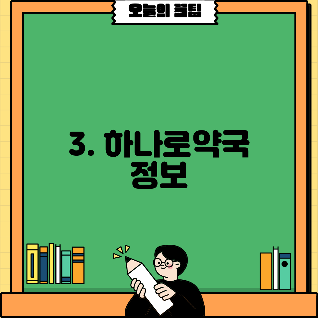 3. 하나로약국 정보