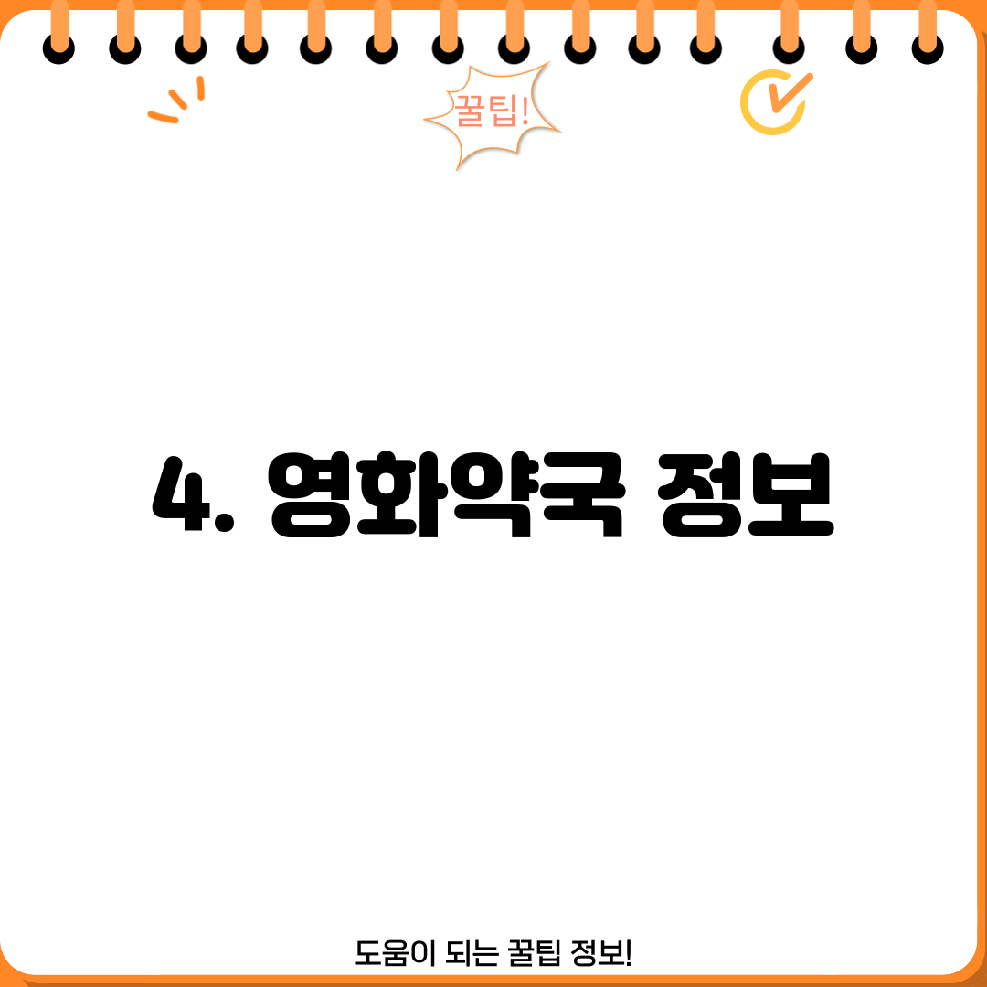 4. 영화약국 정보