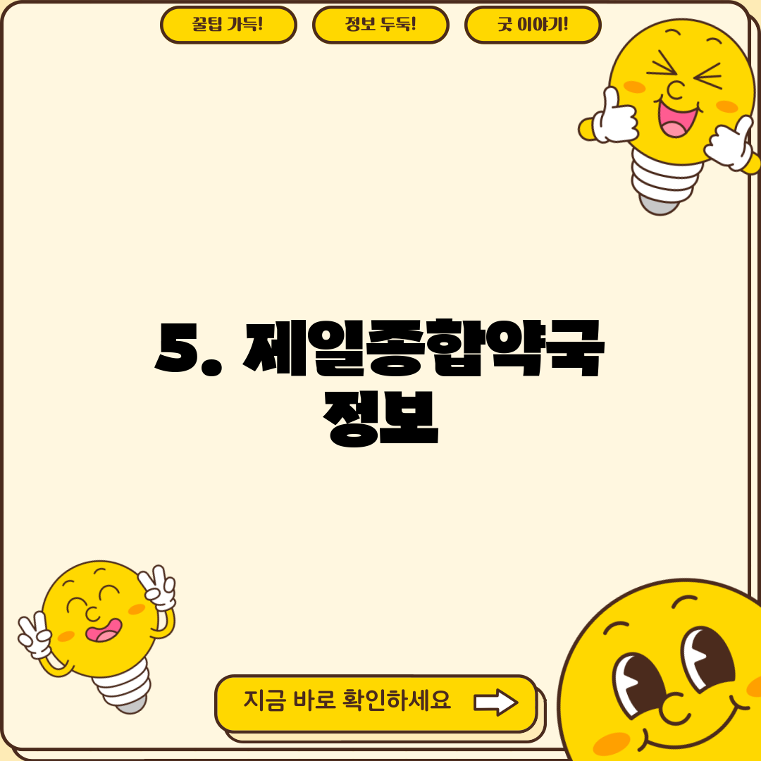 5. 제일종합약국 정보