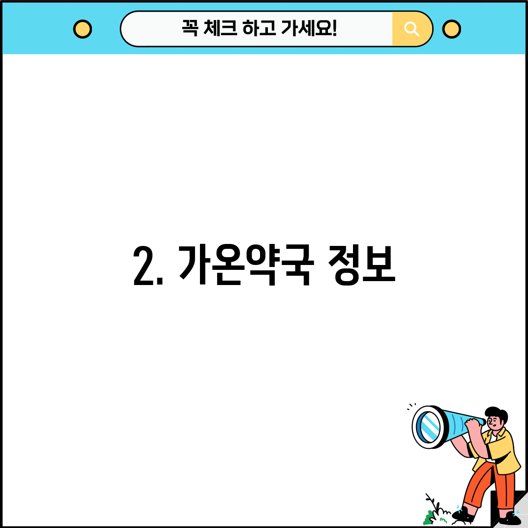 2. 가온약국 정보