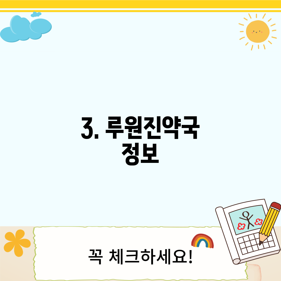 3. 루원진약국 정보