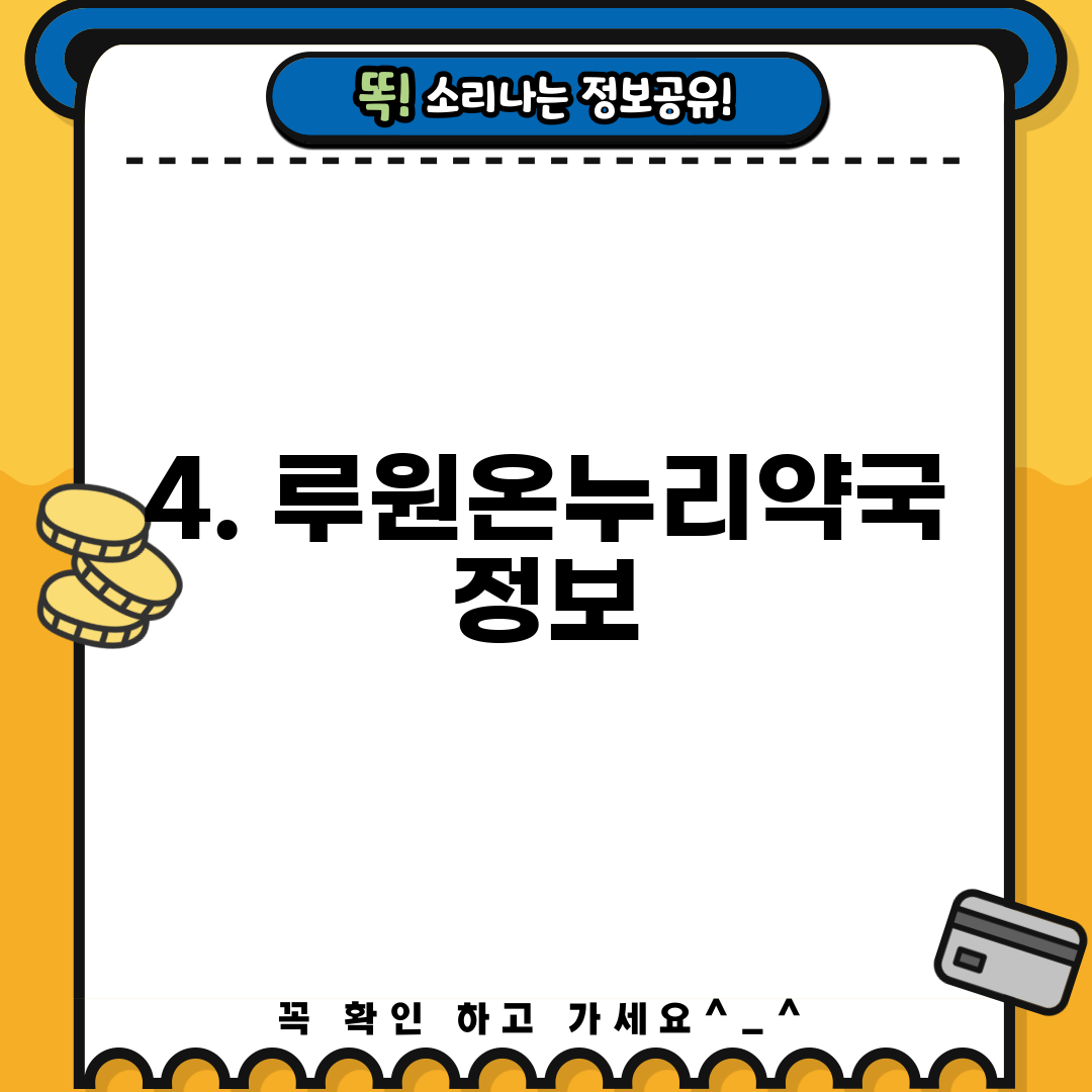 4. 루원온누리약국 정보