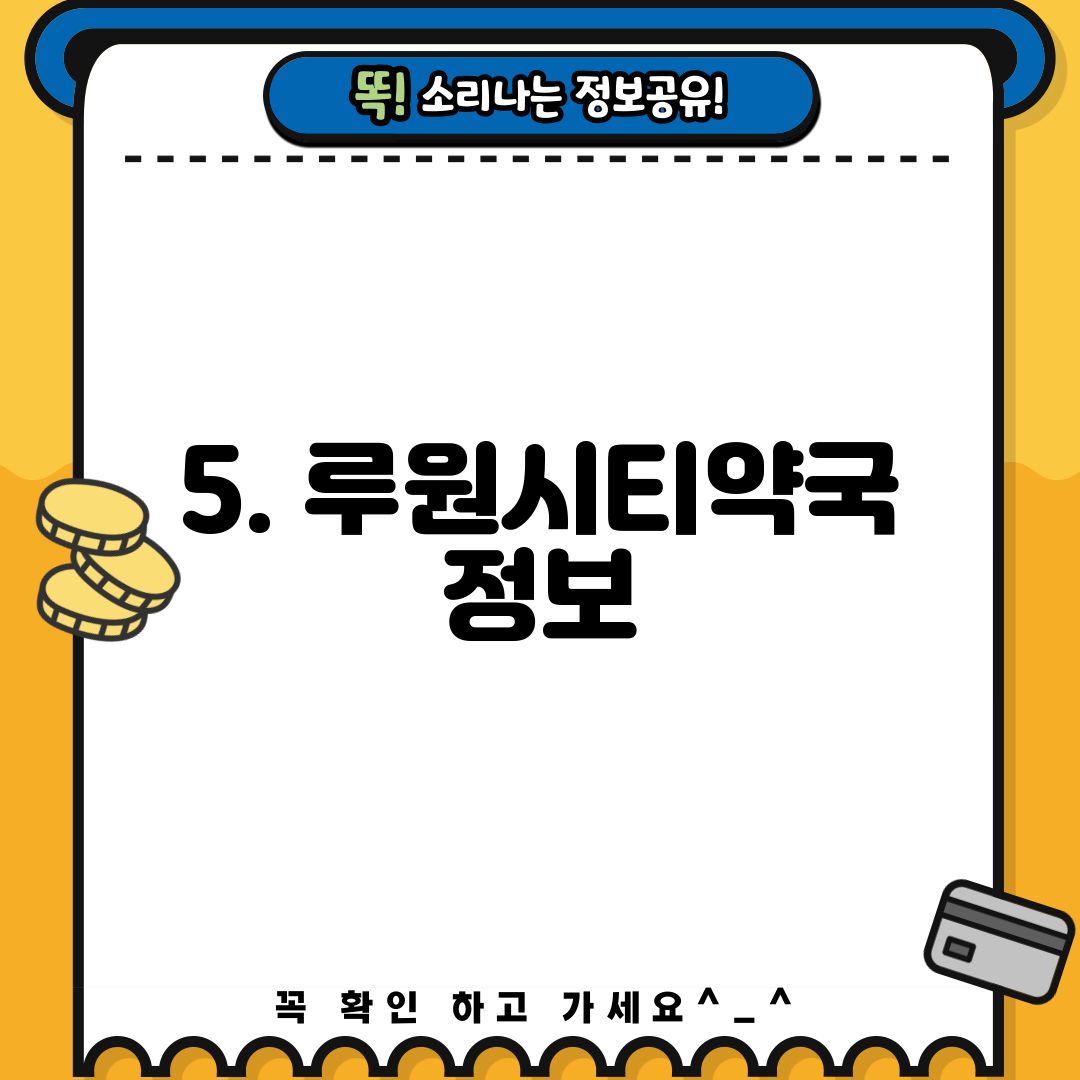 5. 루원시티약국 정보