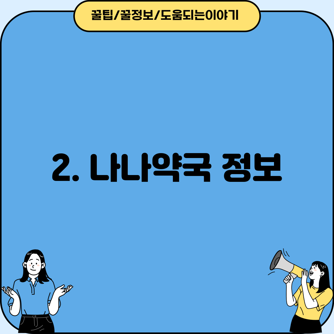 2. 나나약국 정보