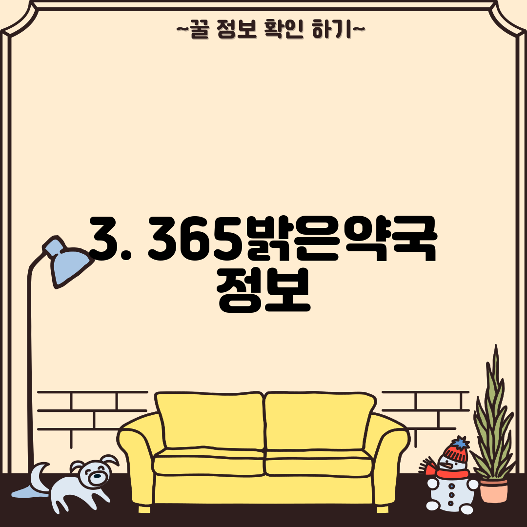 3. 365밝은약국 정보