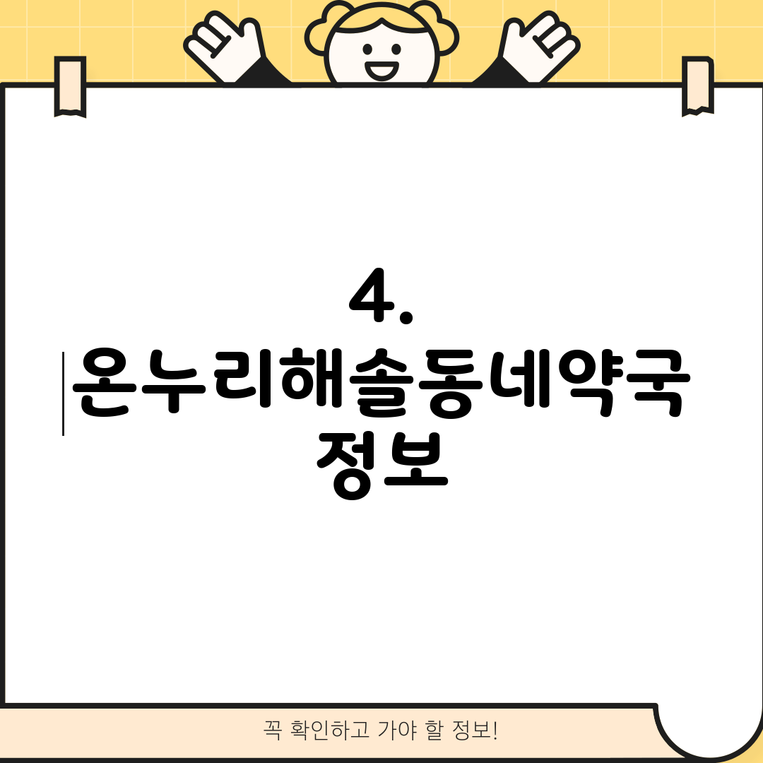 4. 온누리해솔동네약국 정보
