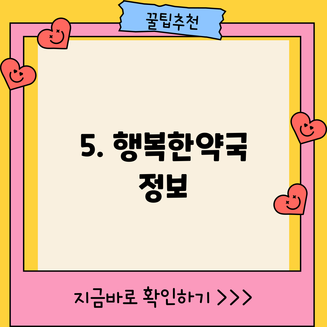 5. 행복한약국 정보
