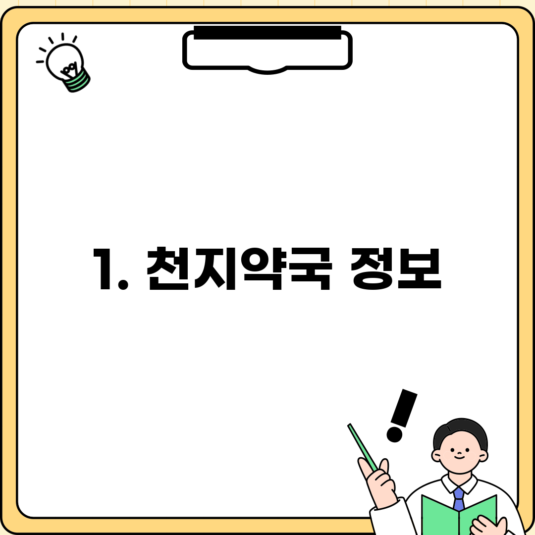 1. 천지약국 정보