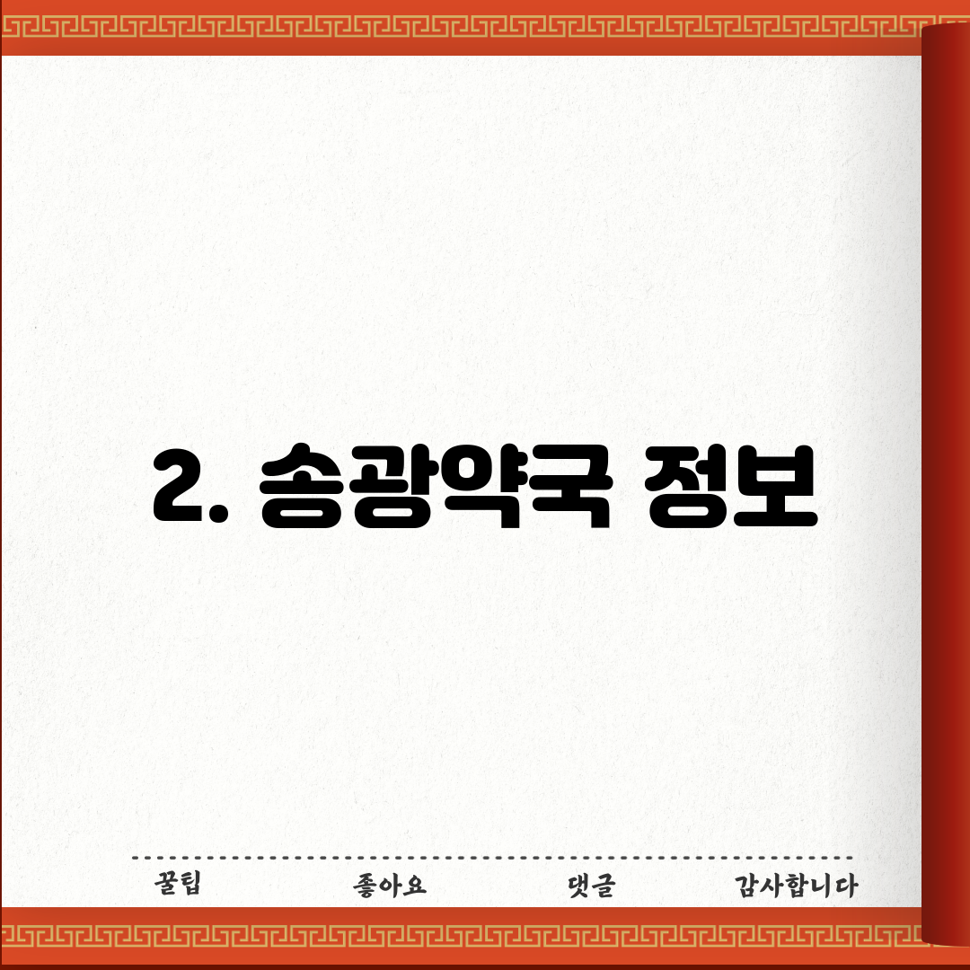 2. 송광약국 정보