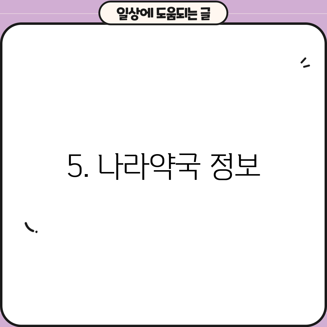 5. 나라약국 정보