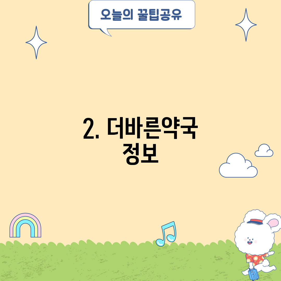 2. 더바른약국 정보