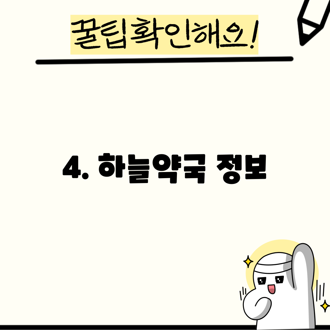 4. 하늘약국 정보