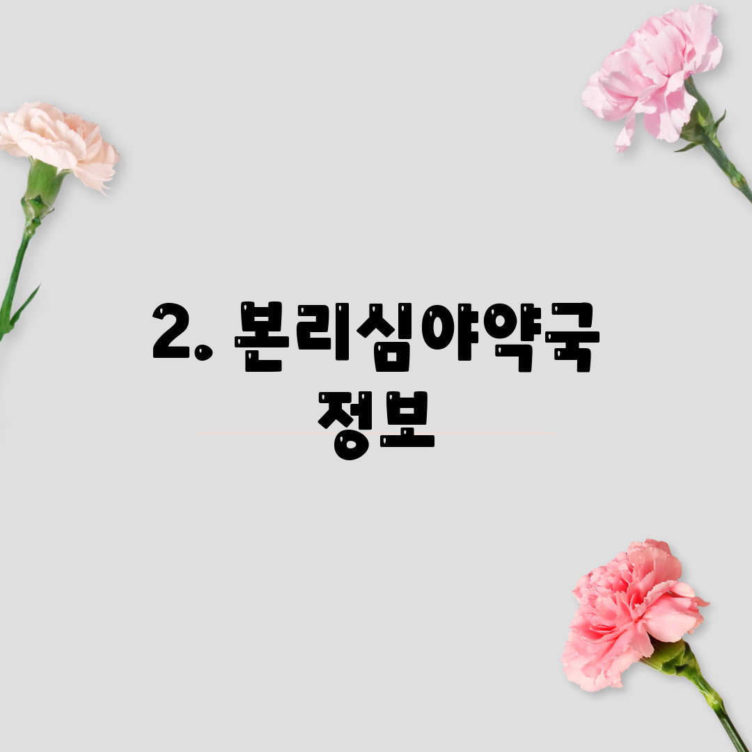 2. 본리심야약국 정보