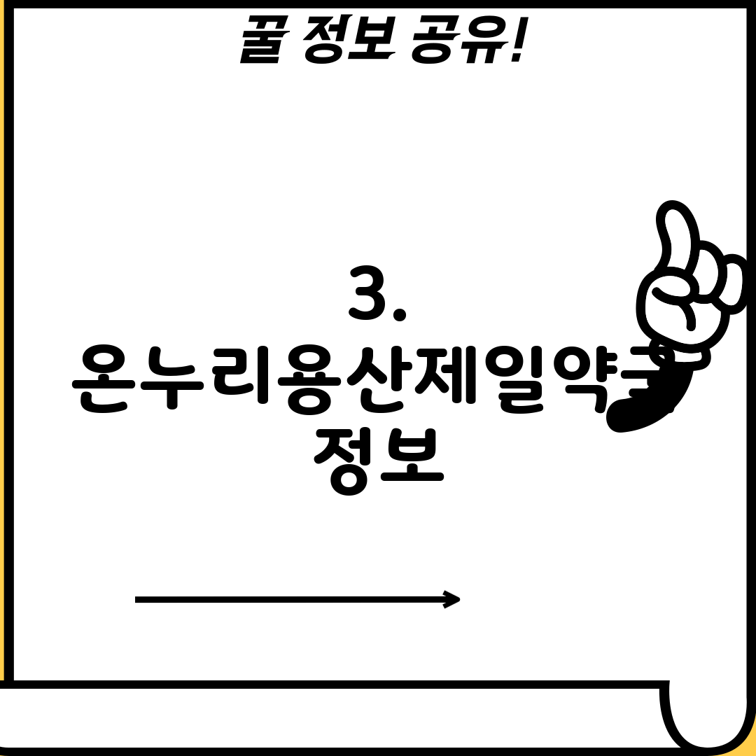 3. 온누리용산제일약국 정보