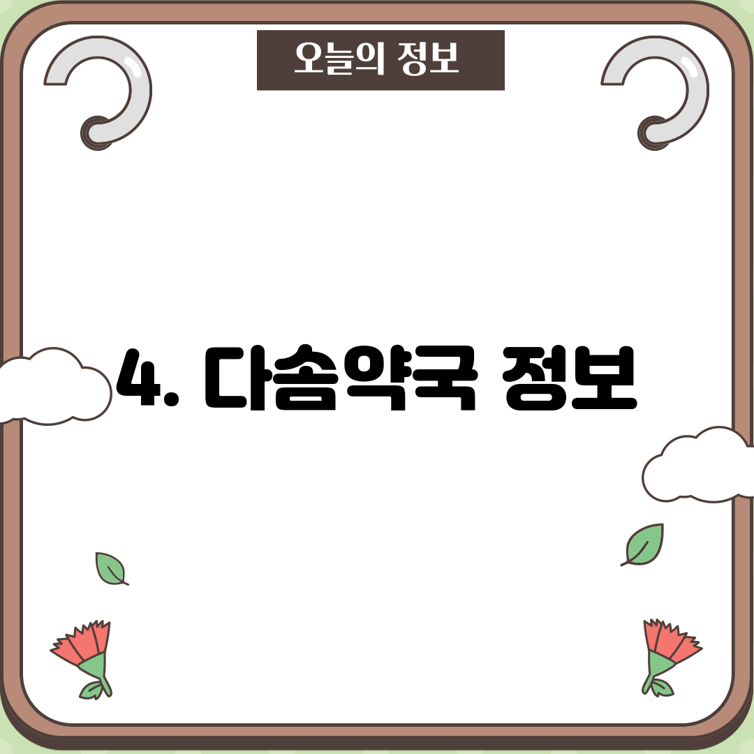 4. 다솜약국 정보