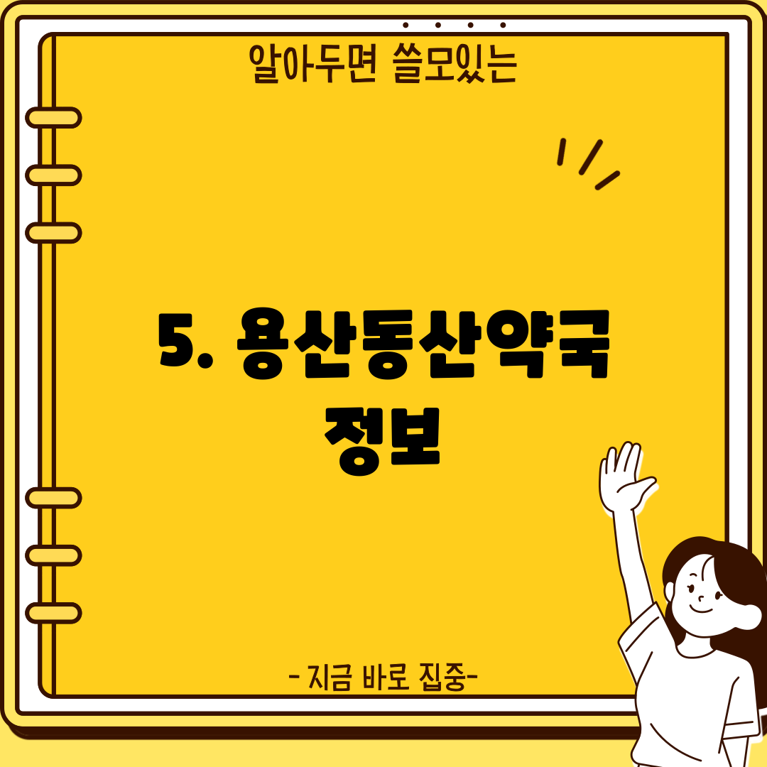 5. 용산동산약국 정보