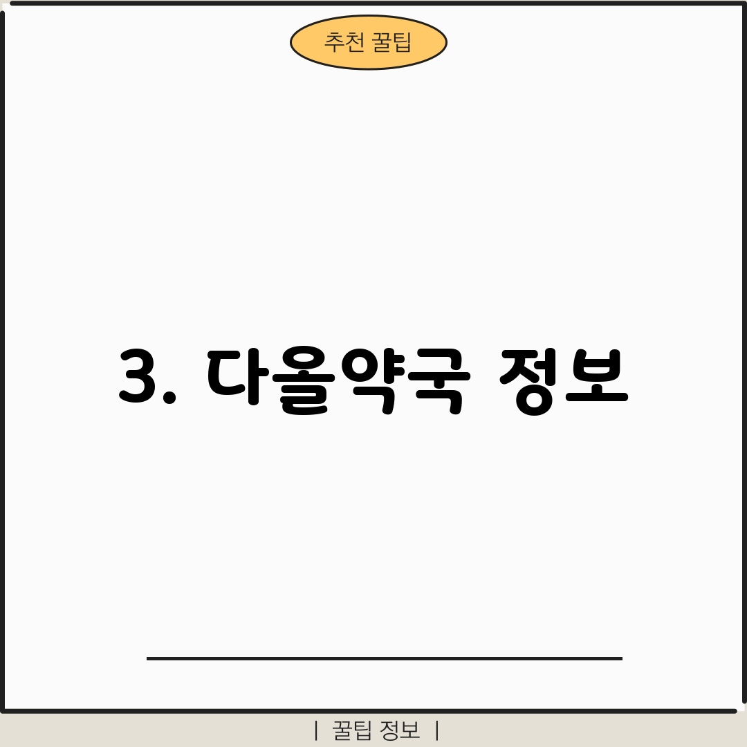 3. 다올약국 정보