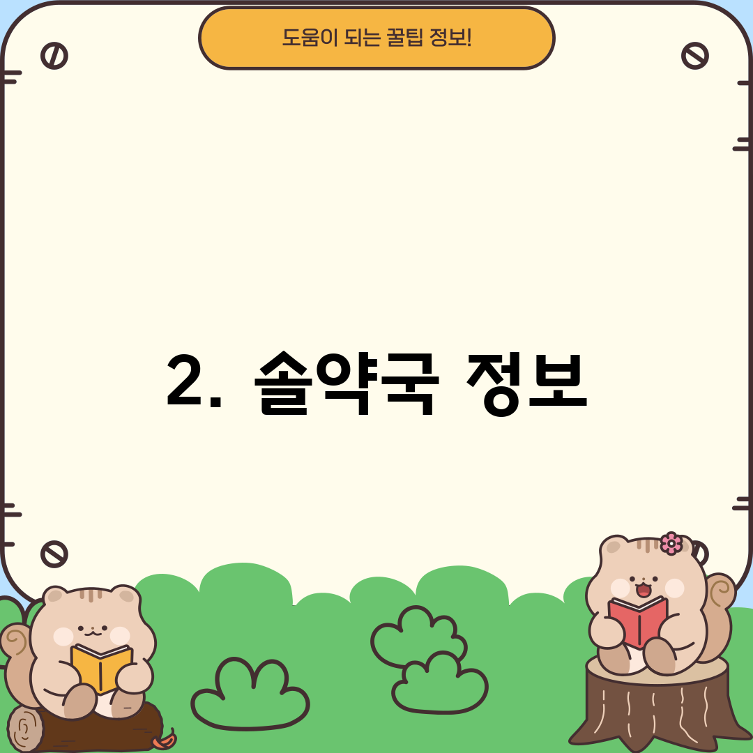 2. 솔약국 정보