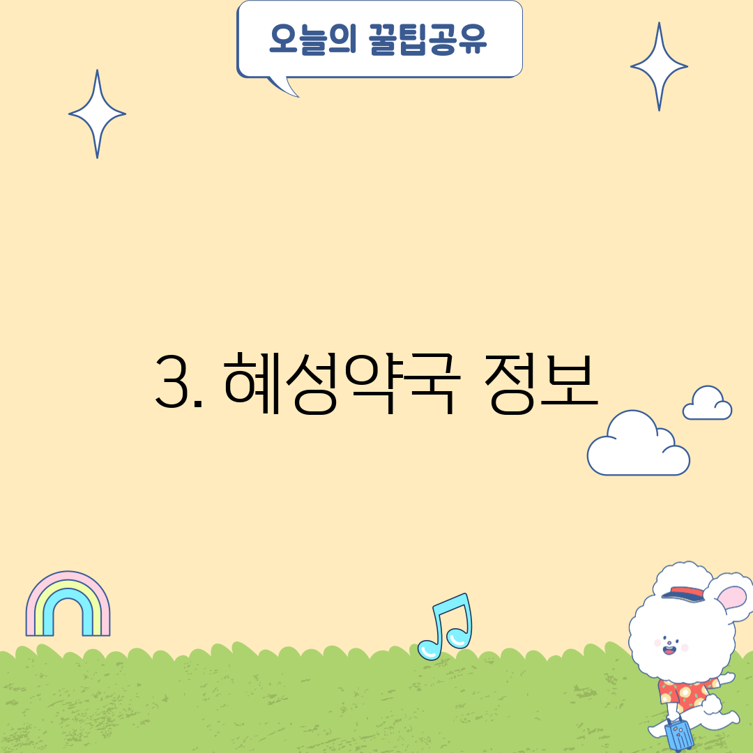 3. 혜성약국 정보
