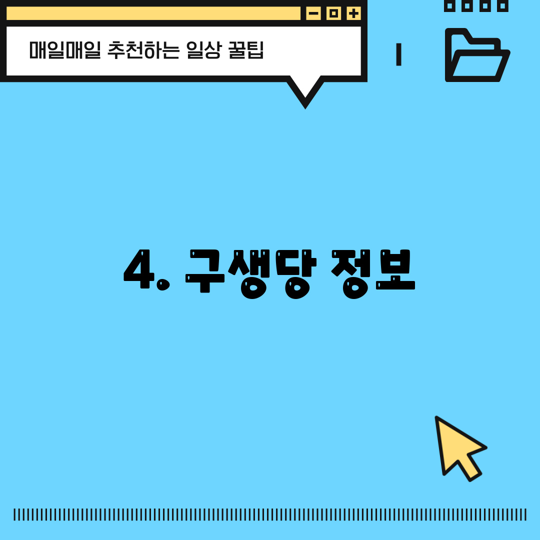 4. 구생당 정보
