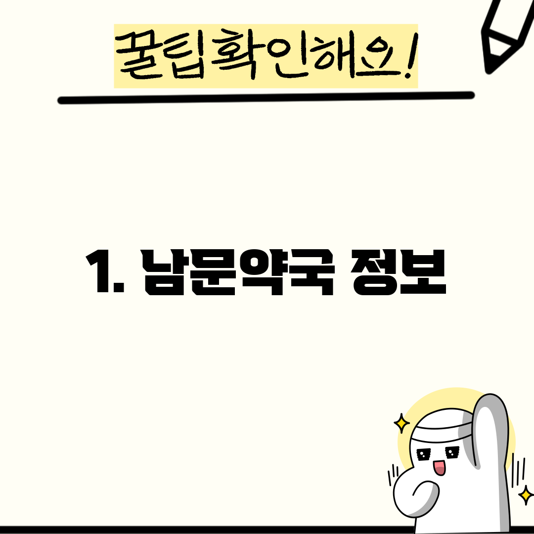 1. 남문약국 정보