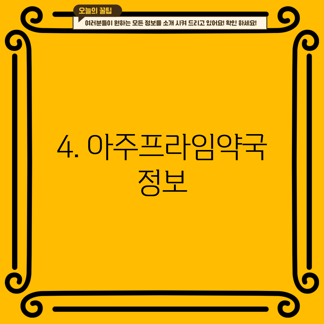4. 아주프라임약국 정보