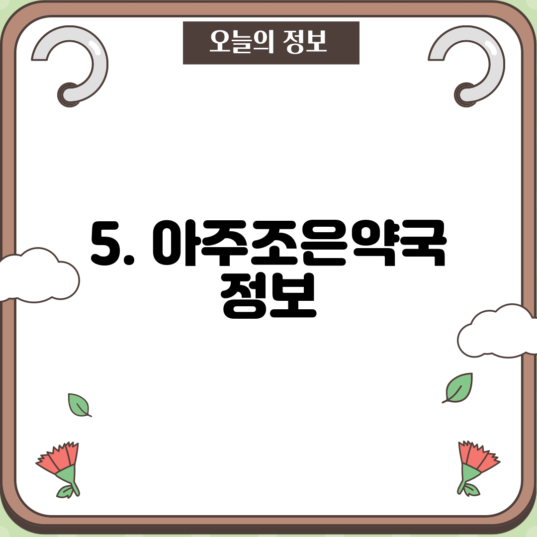 5. 아주조은약국 정보