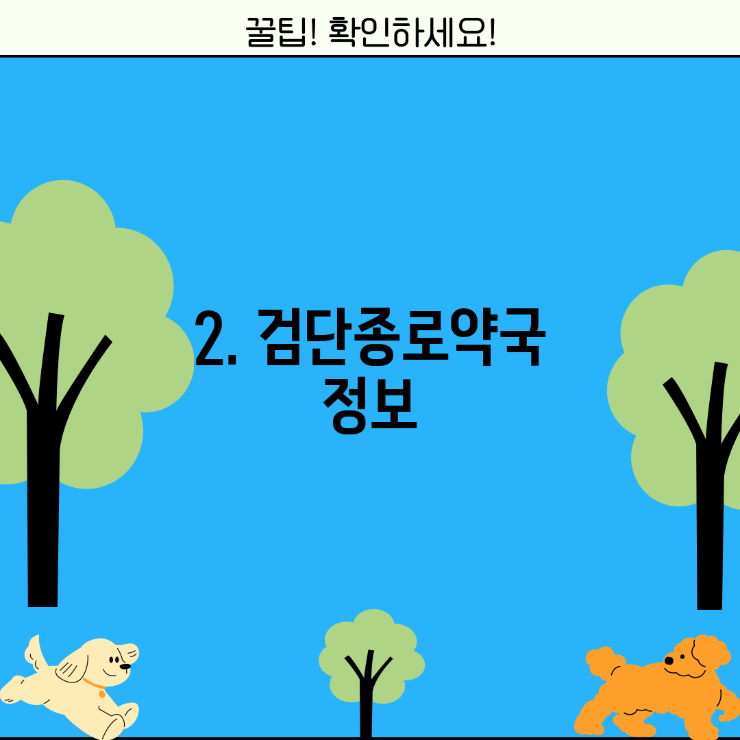 2. 검단종로약국 정보