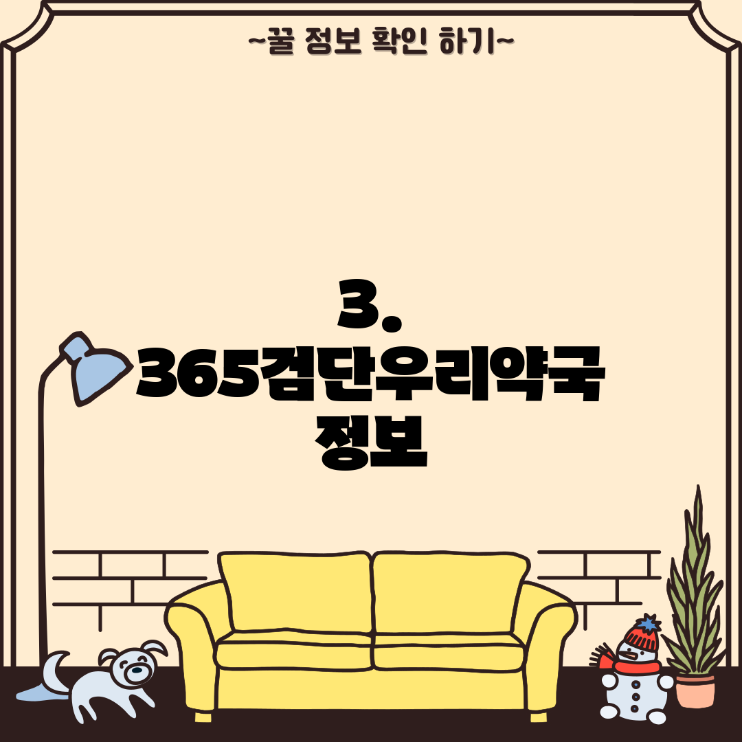 3. 365검단우리약국 정보