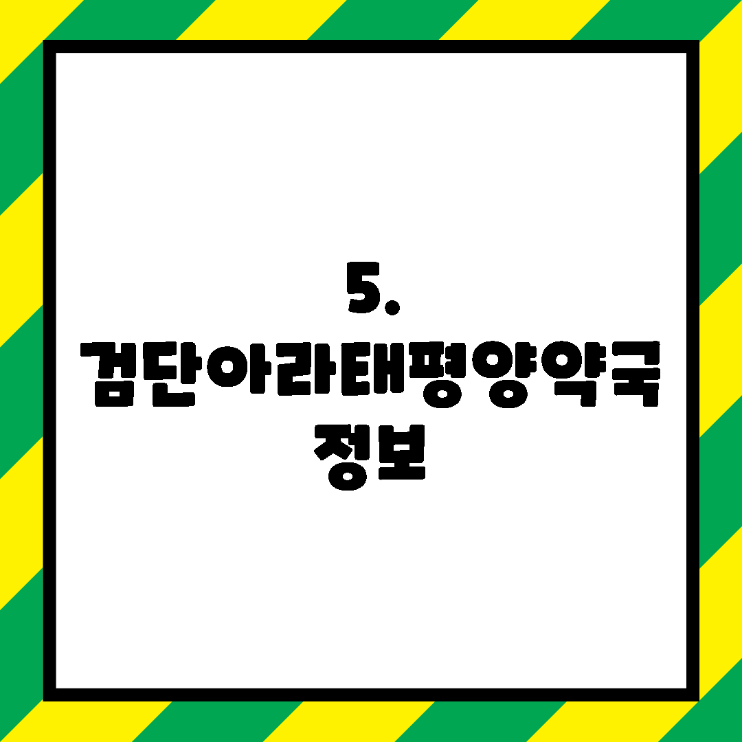 5. 검단아라태평양약국 정보
