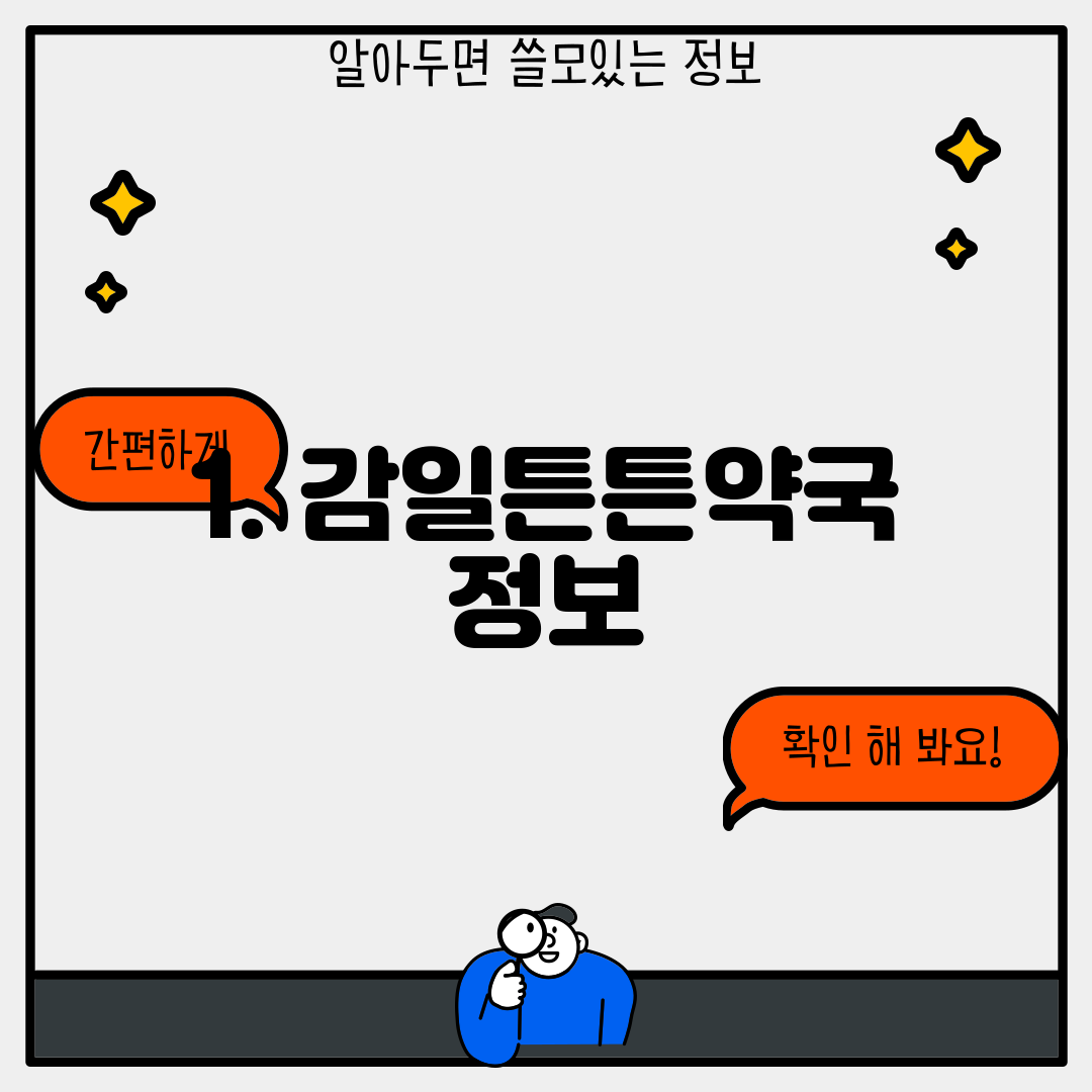 1. 감일튼튼약국 정보