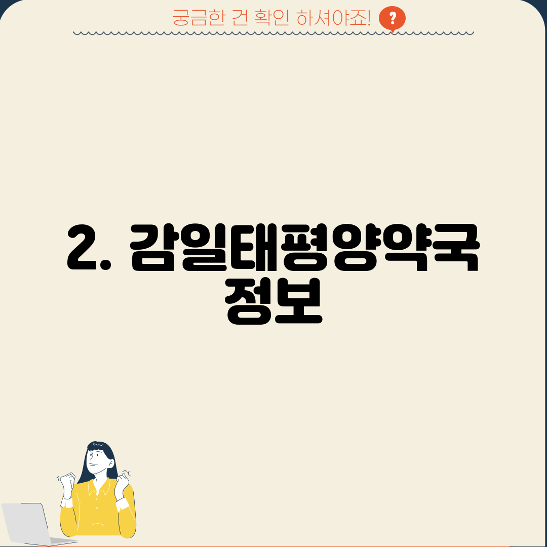 2. 감일태평양약국 정보