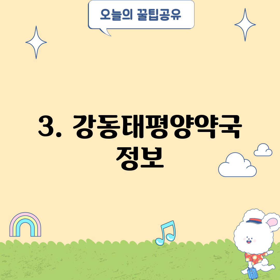 3. 강동태평양약국 정보