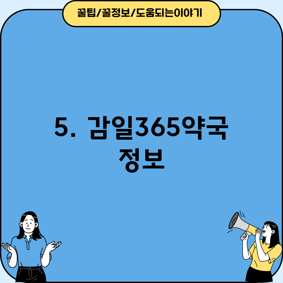 5. 감일365약국 정보