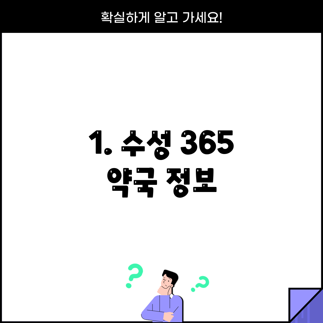 1. 수성 365 약국 정보