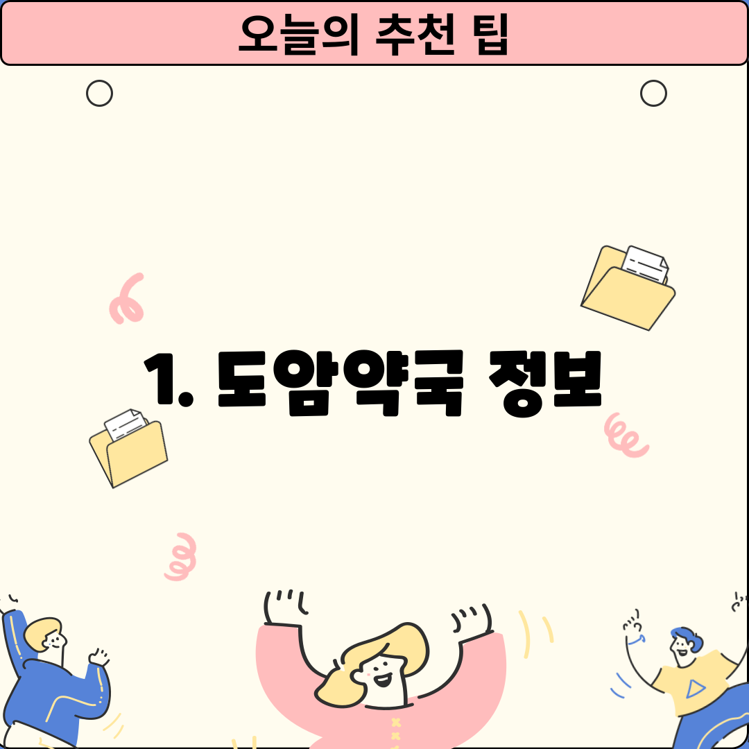 1. 도암약국 정보