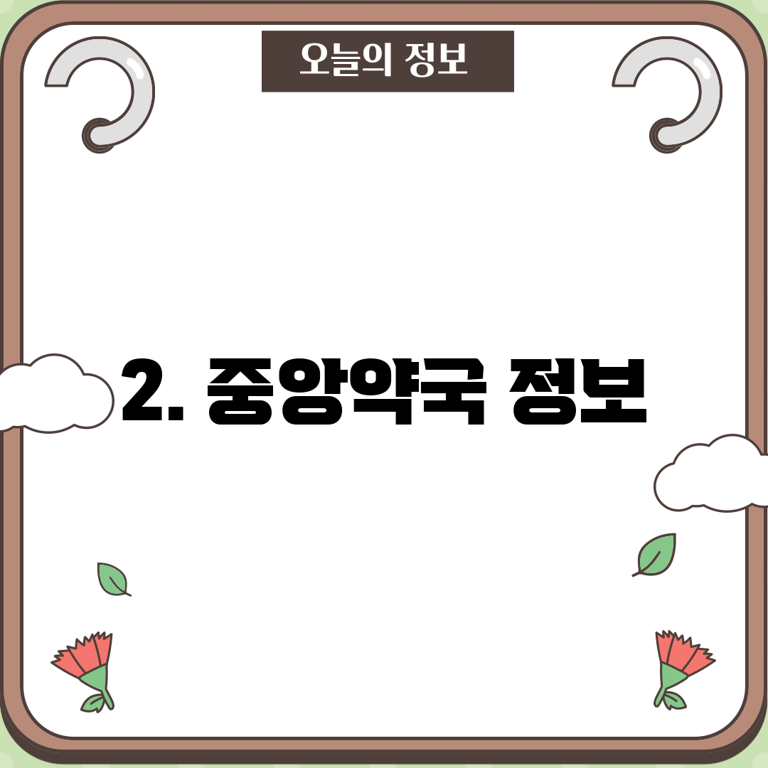 2. 중앙약국 정보
